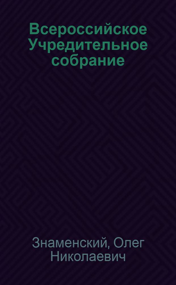 Всероссийское Учредительное собрание : История созыва и полит. крушения