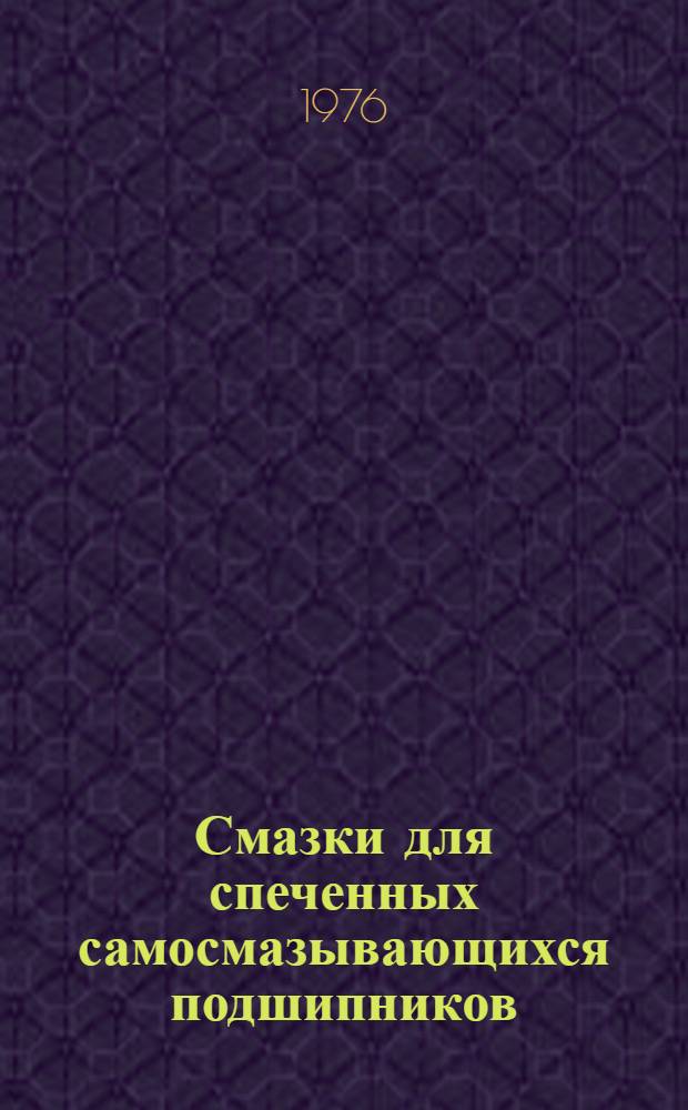 Смазки для спеченных самосмазывающихся подшипников