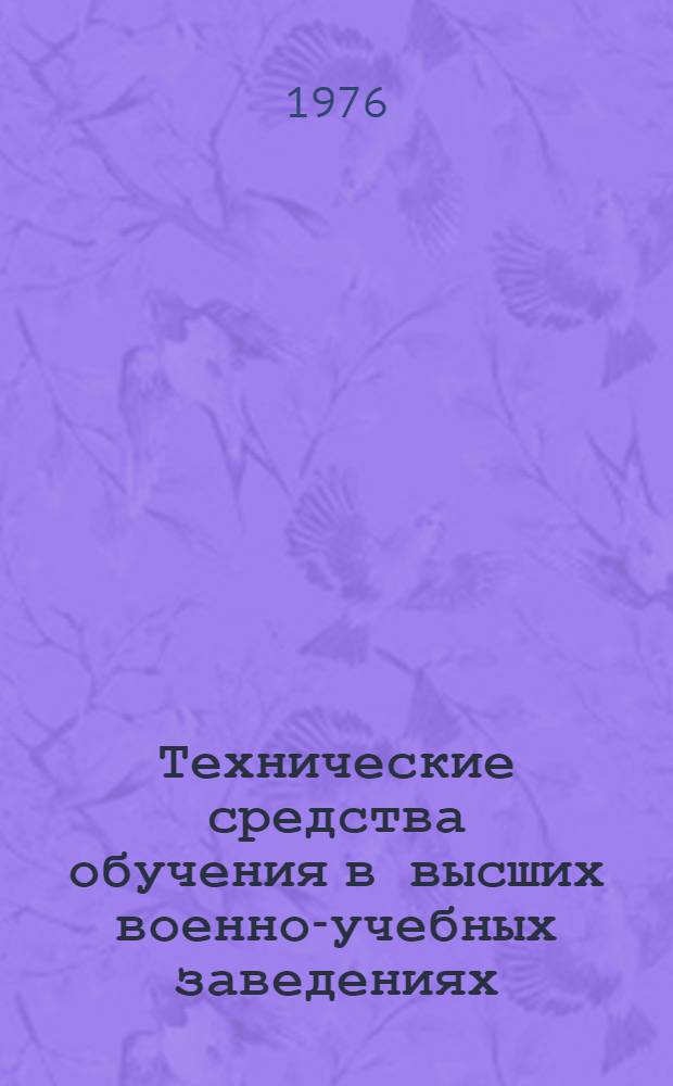 Технические средства обучения в высших военно-учебных заведениях : (Вопросы теории и методики преподавания)