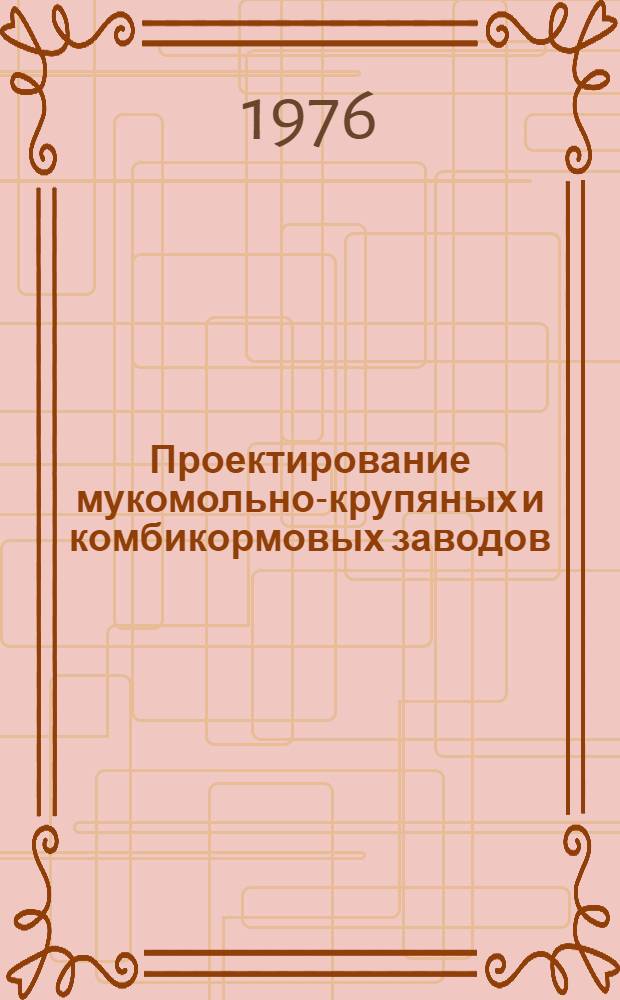 Проектирование мукомольно-крупяных и комбикормовых заводов