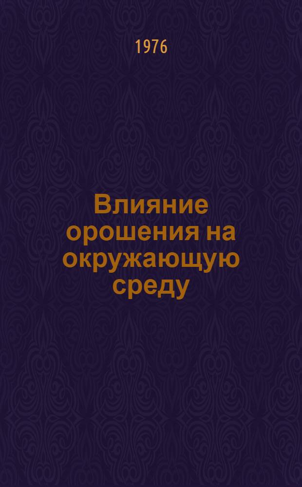Влияние орошения на окружающую среду