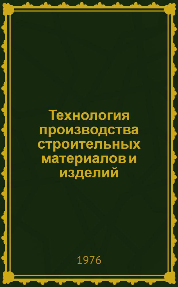 Технология производства строительных материалов и изделий : Конспект лекций для студентов специальности 1743. Ч. 2