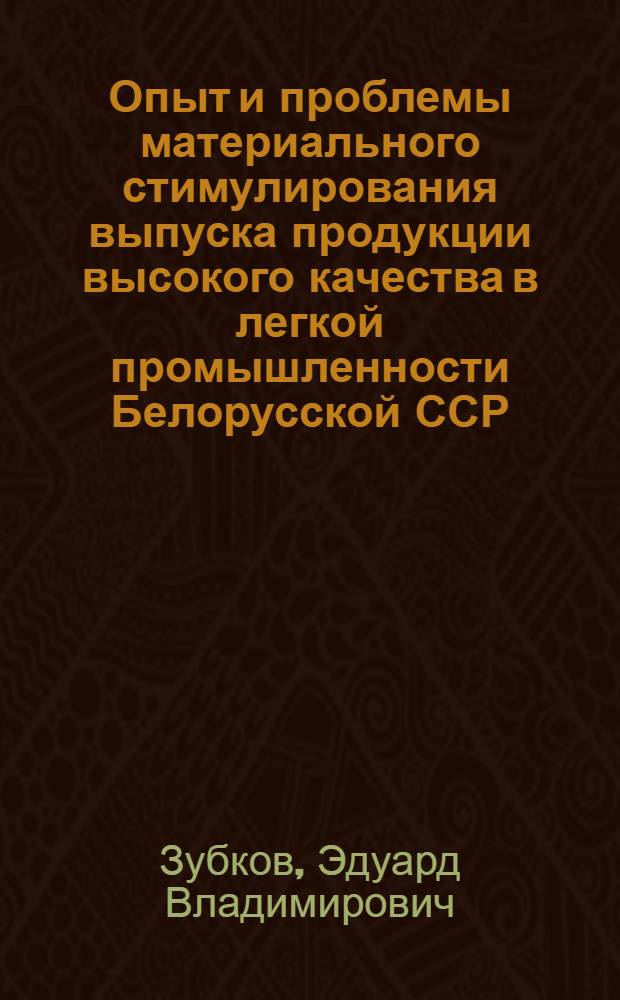 Опыт и проблемы материального стимулирования выпуска продукции высокого качества в легкой промышленности Белорусской ССР