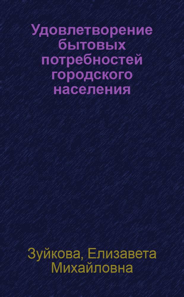 Удовлетворение бытовых потребностей городского населения