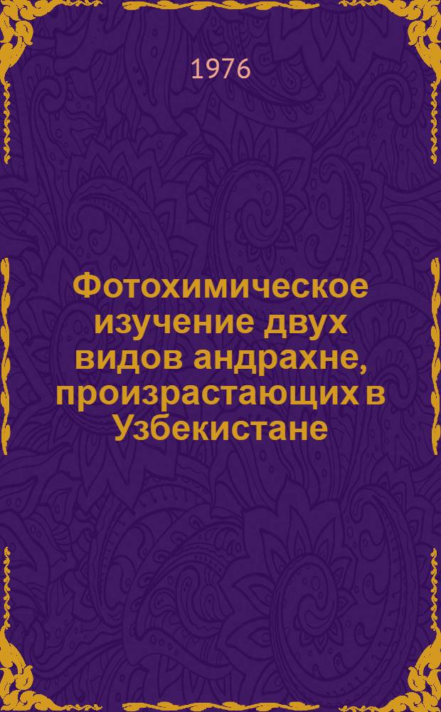 Фотохимическое изучение двух видов андрахне, произрастающих в Узбекистане : Автореф. дис. на соиск. учен. степени канд. фармац. наук : (15.00.02)