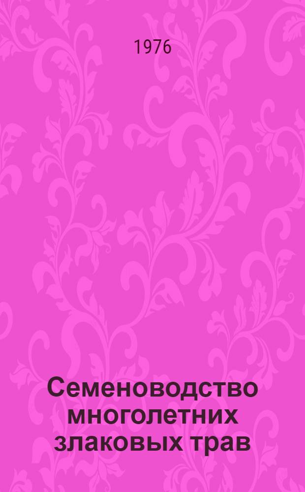 Семеноводство многолетних злаковых трав