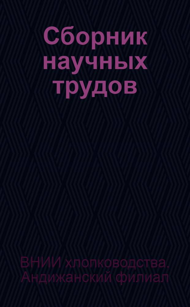 Сборник научных трудов