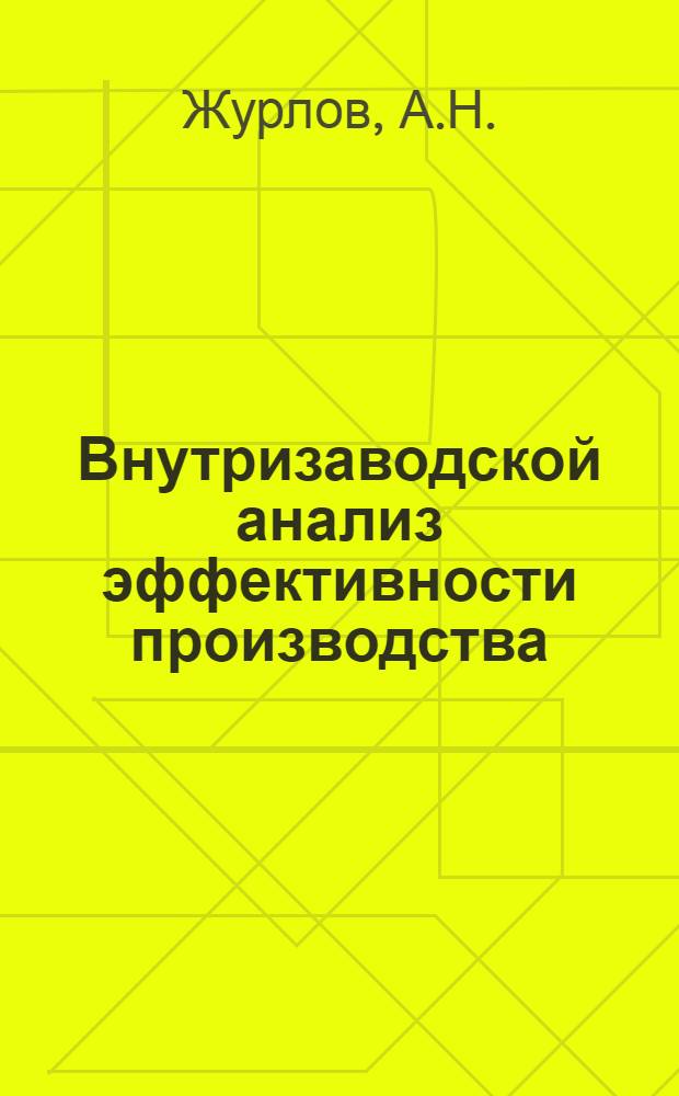 Внутризаводской анализ эффективности производства