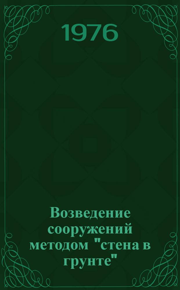 Возведение сооружений методом "стена в грунте"