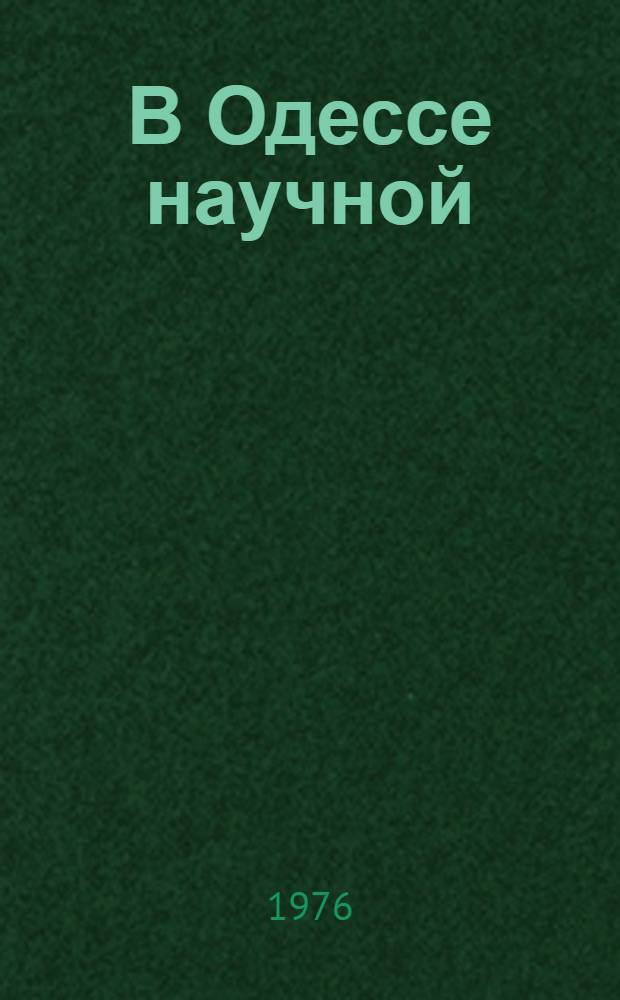 В Одессе научной : Фотоочерк