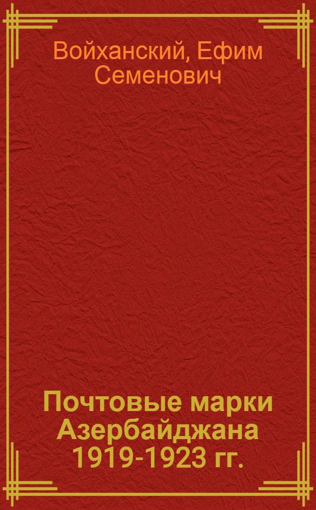 Почтовые марки Азербайджана 1919-1923 гг.