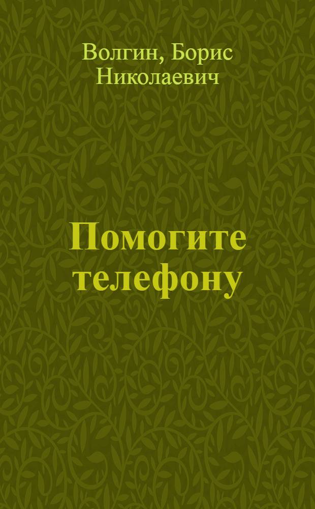 Помогите телефону