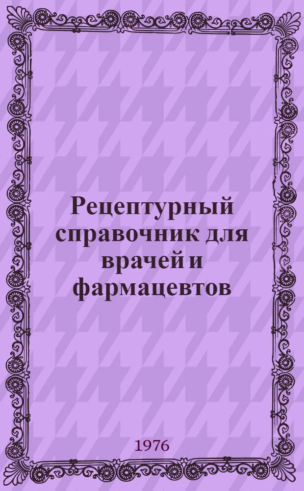 Рецептурный справочник для врачей и фармацевтов