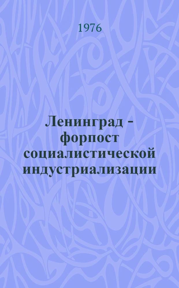 Ленинград - форпост социалистической индустриализации