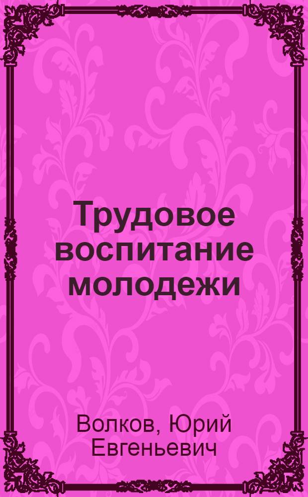 Трудовое воспитание молодежи