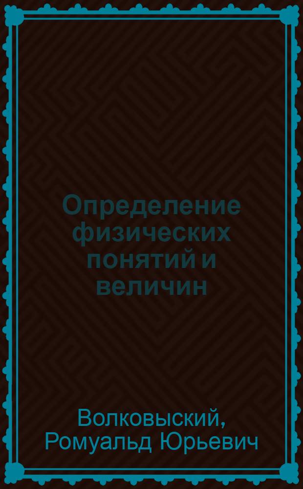 Определение физических понятий и величин