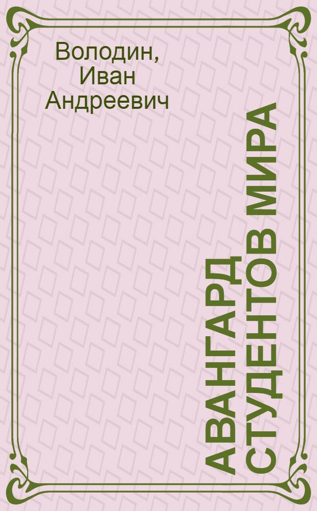 Авангард студентов мира : (К 30-летию Междунар. союза студентов) : Лекция