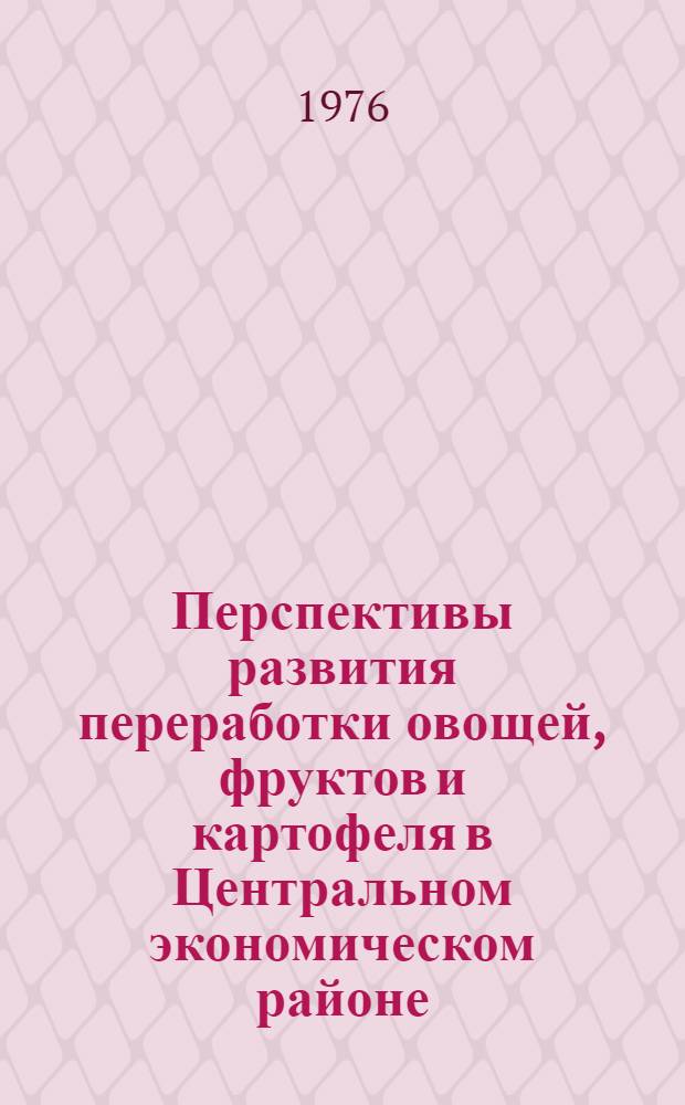 Перспективы развития переработки овощей, фруктов и картофеля в Центральном экономическом районе