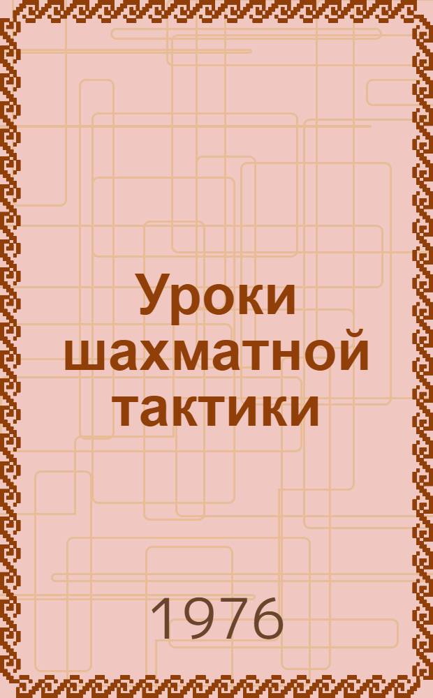 Уроки шахматной тактики
