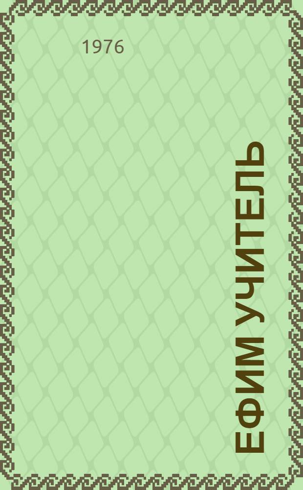 Ефим Учитель