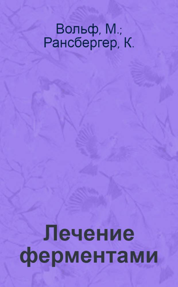 Лечение ферментами