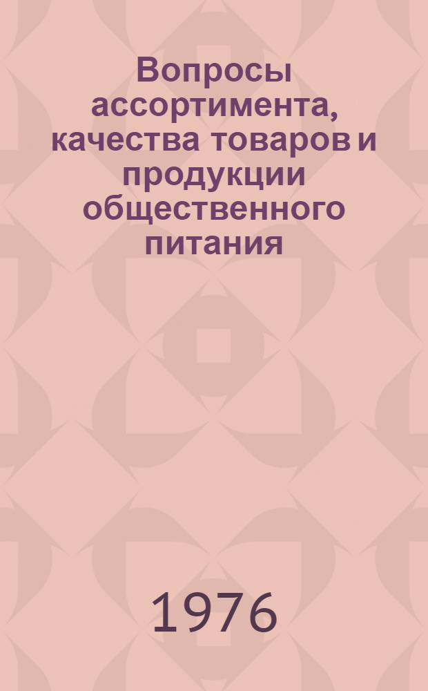 Вопросы ассортимента, качества товаров и продукции общественного питания : (Темат. сборник)