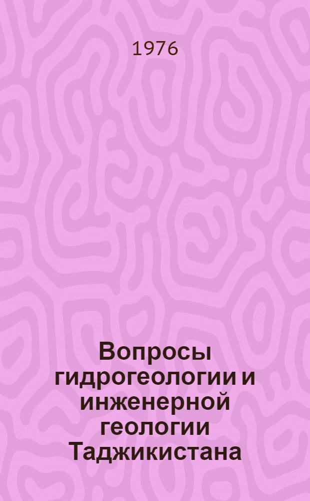 Вопросы гидрогеологии и инженерной геологии Таджикистана : Сборник статей