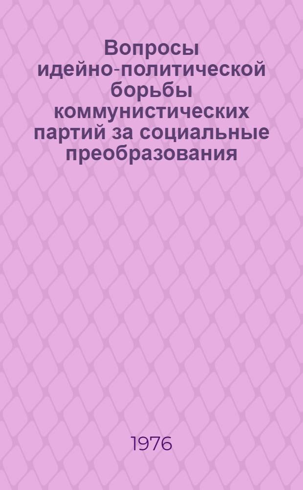 Вопросы идейно-политической борьбы коммунистических партий за социальные преобразования : Сборник статей