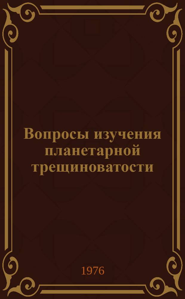 Вопросы изучения планетарной трещиноватости : (Сборник статей)