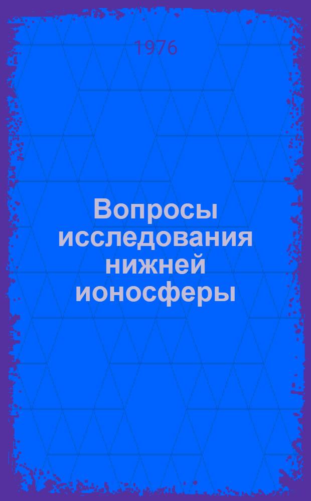 Вопросы исследования нижней ионосферы : Сборник науч. трудов