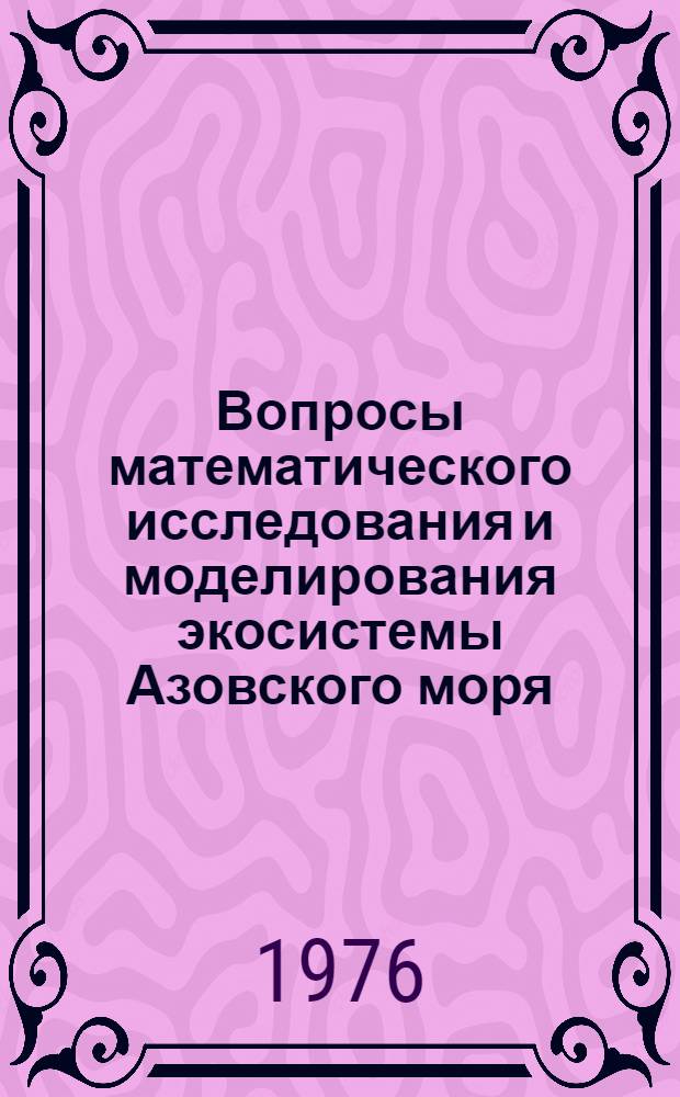 Вопросы математического исследования и моделирования экосистемы Азовского моря = Problems of mathematical investigations and modelling of ecosystem of the Azov sea : Сборник статей