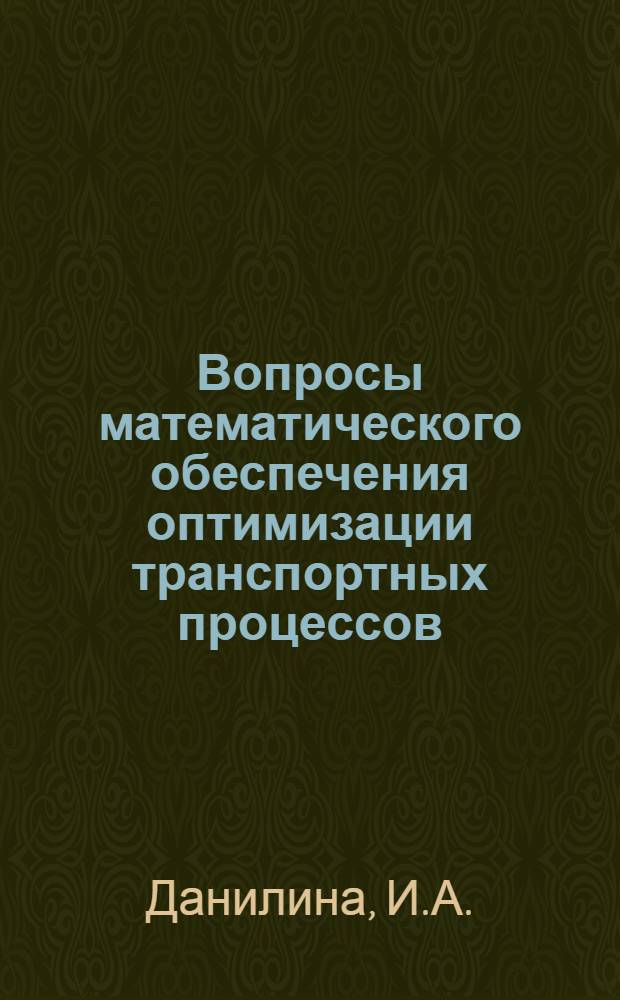 Вопросы математического обеспечения оптимизации транспортных процессов