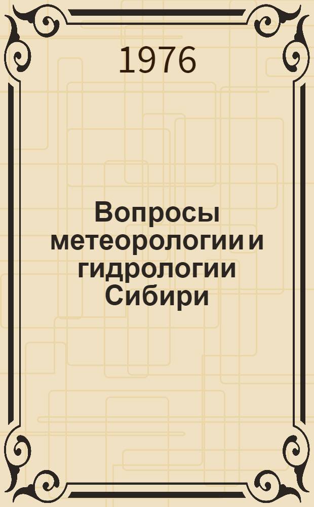 Вопросы метеорологии и гидрологии Сибири : Сборник статей