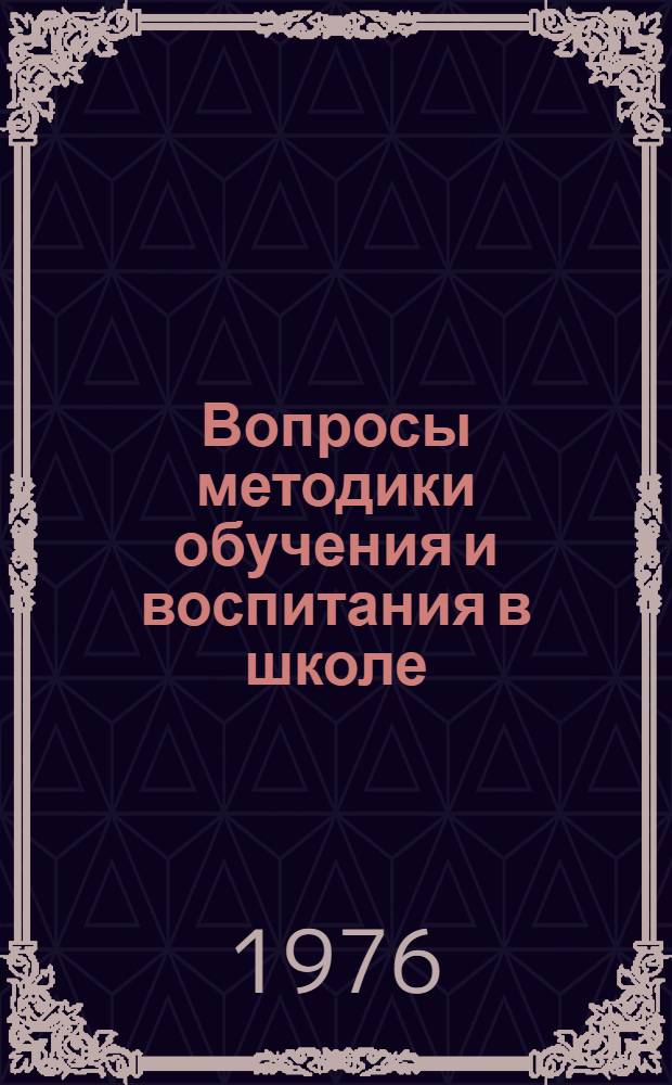 Вопросы методики обучения и воспитания в школе : Сборник статей