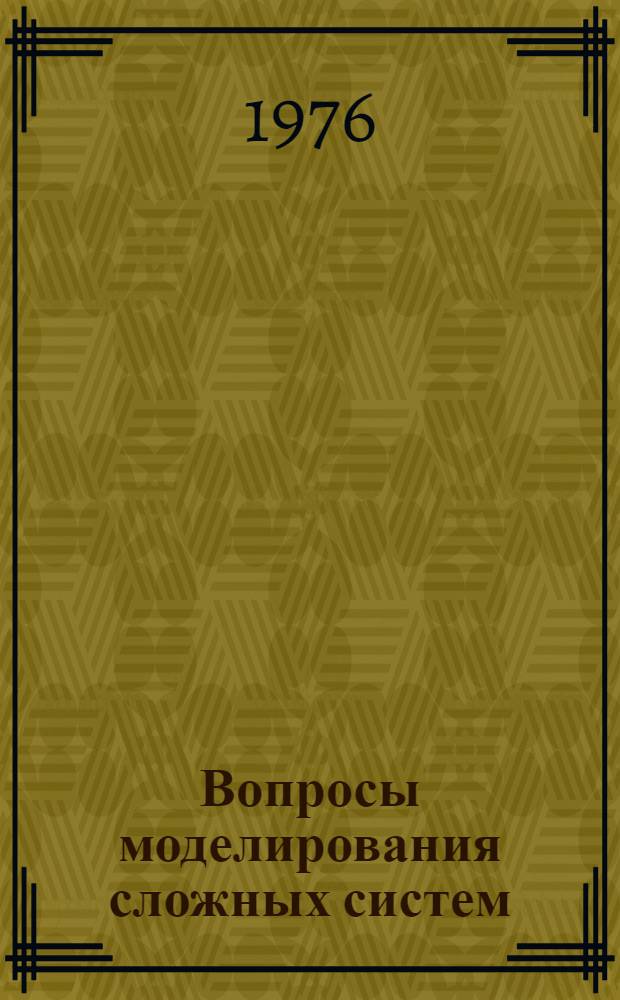 Вопросы моделирования сложных систем : Сборник статей