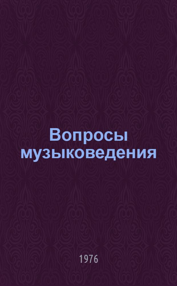 Вопросы музыковедения : Сборник статей
