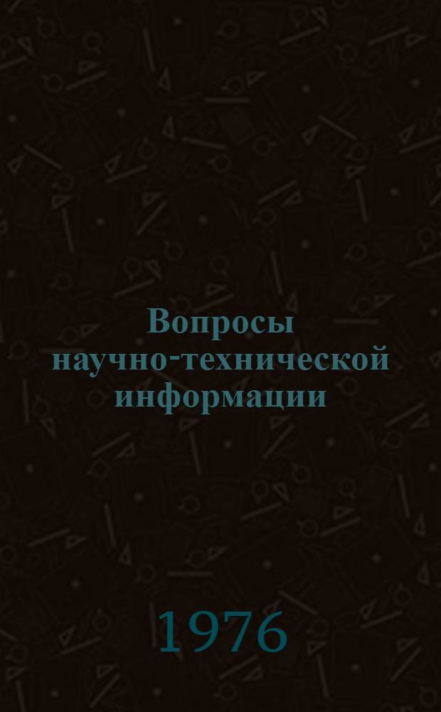 Вопросы научно-технической информации : Материалы 6 конф. молодых специалистов ЦНИИТЭИприборостроения