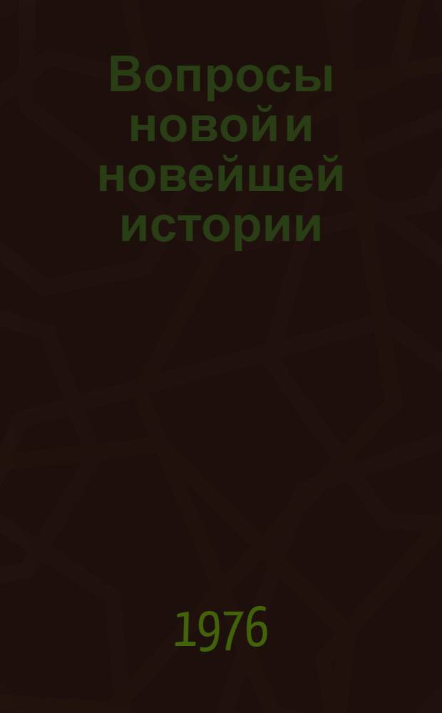 Вопросы новой и новейшей истории : Сборник статей