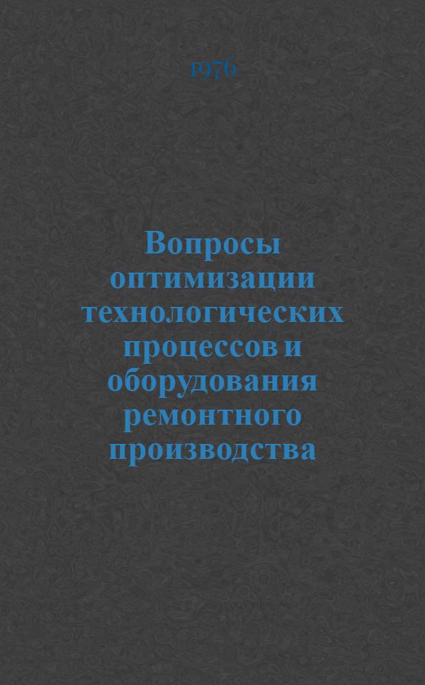 Вопросы оптимизации технологических процессов и оборудования ремонтного производства, повышение долговечности подвижного состава : Сборник статей