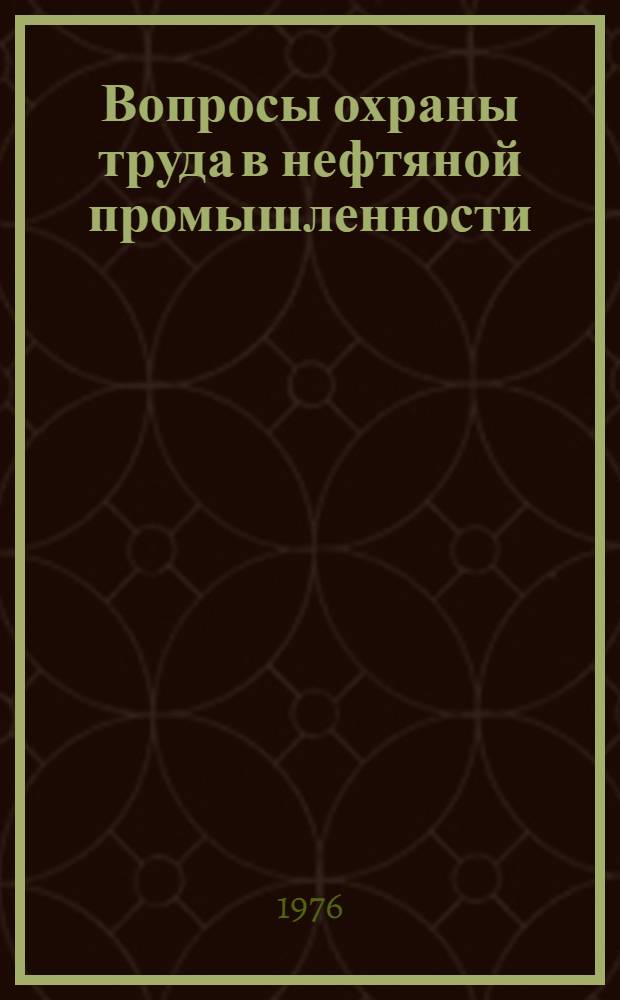 Вопросы охраны труда в нефтяной промышленности : Сборник статей