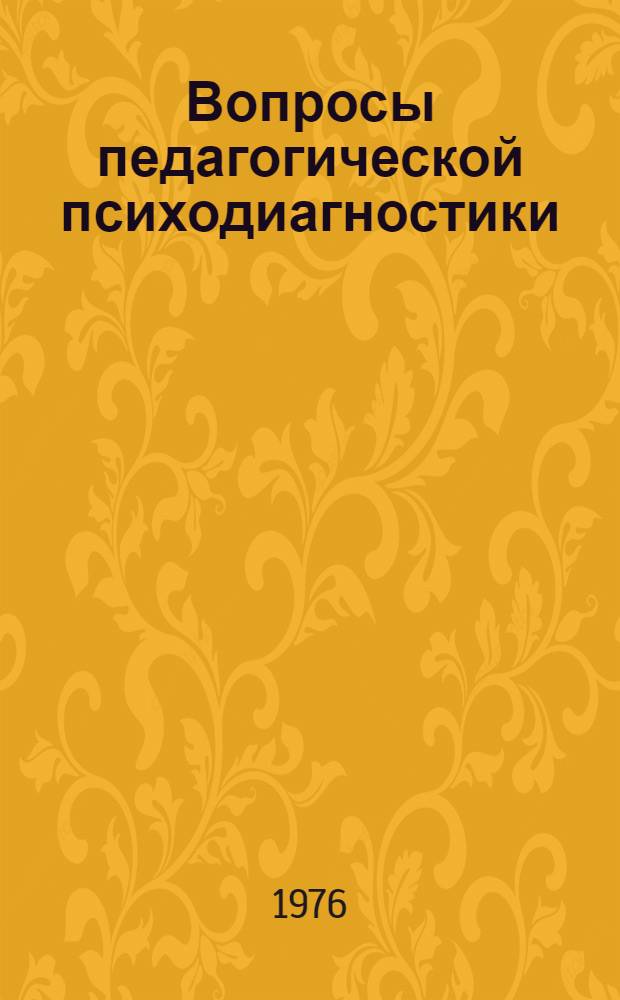 Вопросы педагогической психодиагностики : Сборник статей