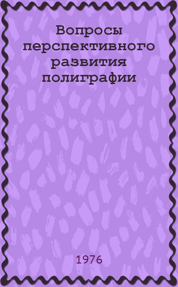 Вопросы перспективного развития полиграфии (технология) : Сборник статей