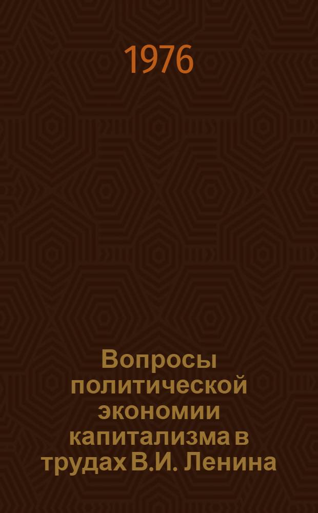 Вопросы политической экономии капитализма в трудах В.И. Ленина