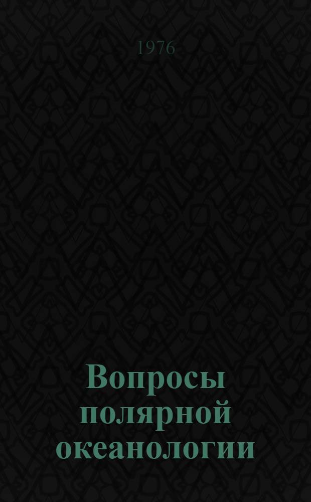 Вопросы полярной океанологии : Сборник статей