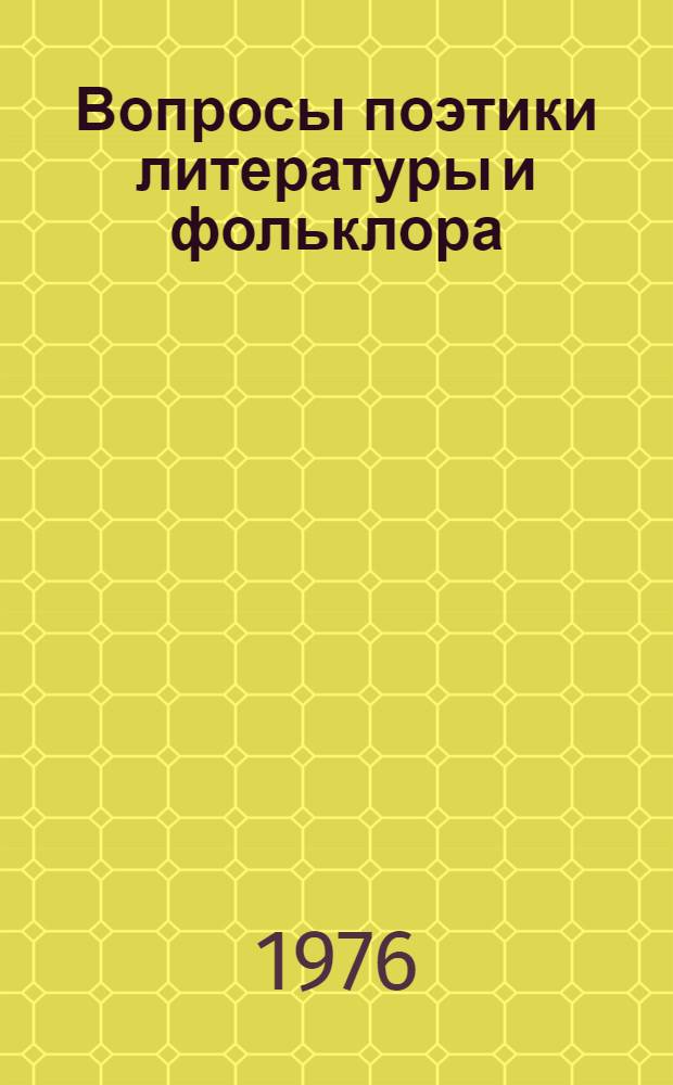 Вопросы поэтики литературы и фольклора : Сборник статей