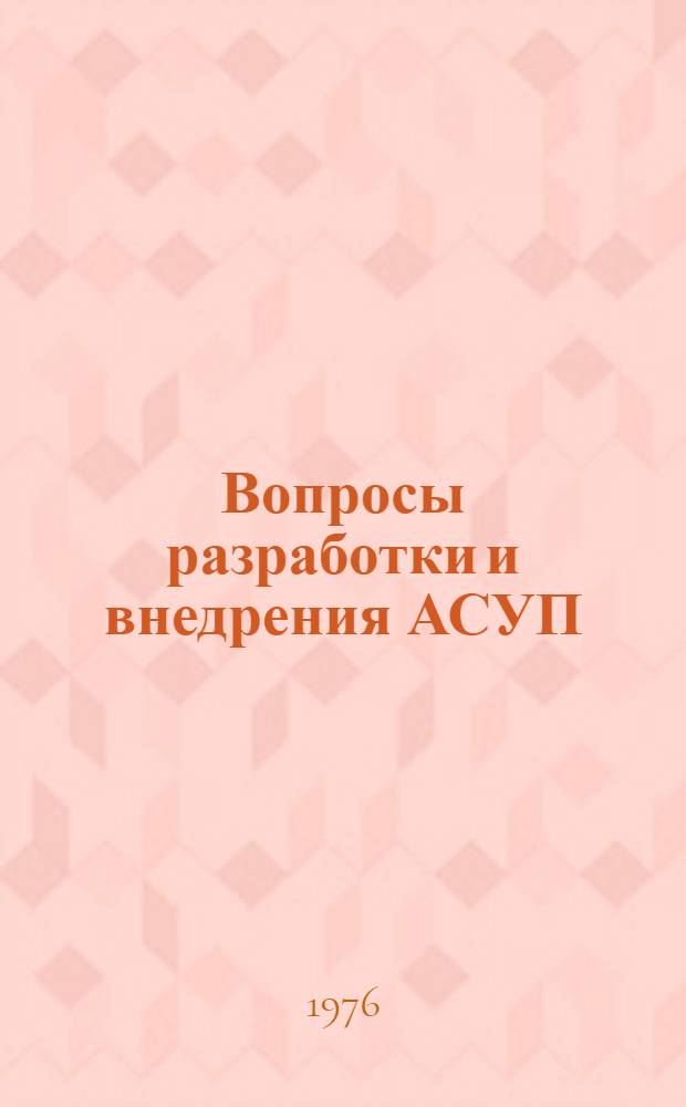 Вопросы разработки и внедрения АСУП : Сборник