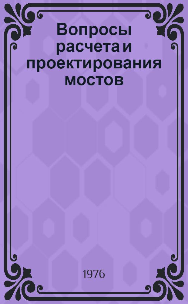 Вопросы расчета и проектирования мостов : Сборники статей
