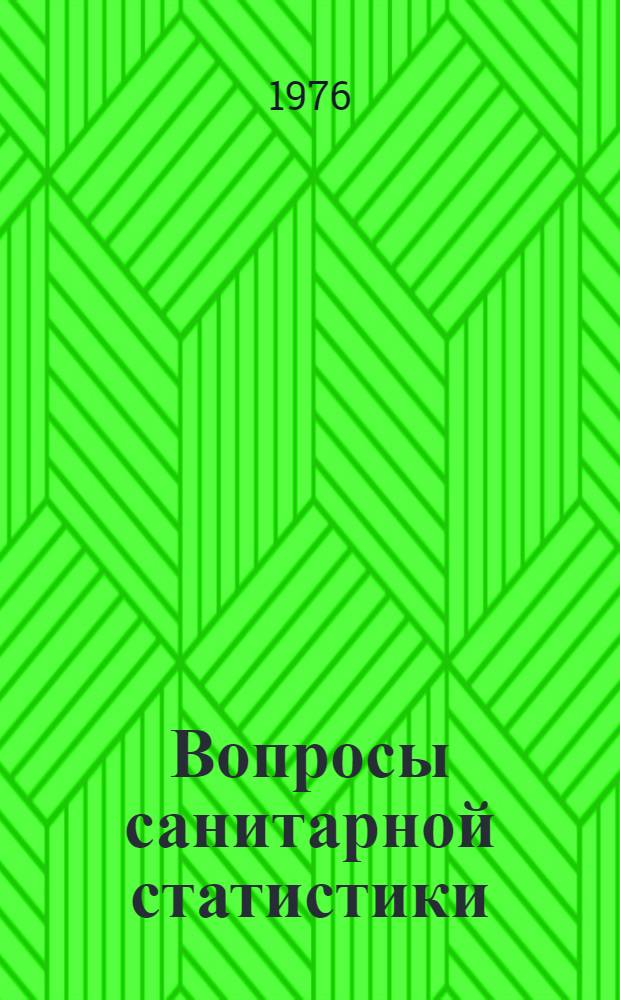 Вопросы санитарной статистики : Учеб. пособие для студентов мед. ин-та и врачей
