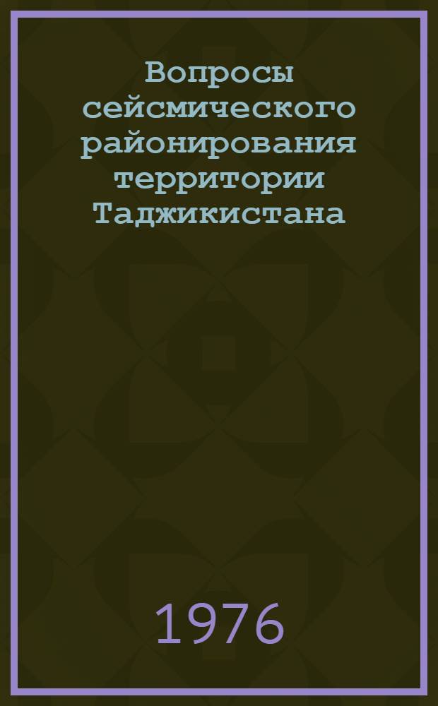 Вопросы сейсмического районирования территории Таджикистана : Сборник статей