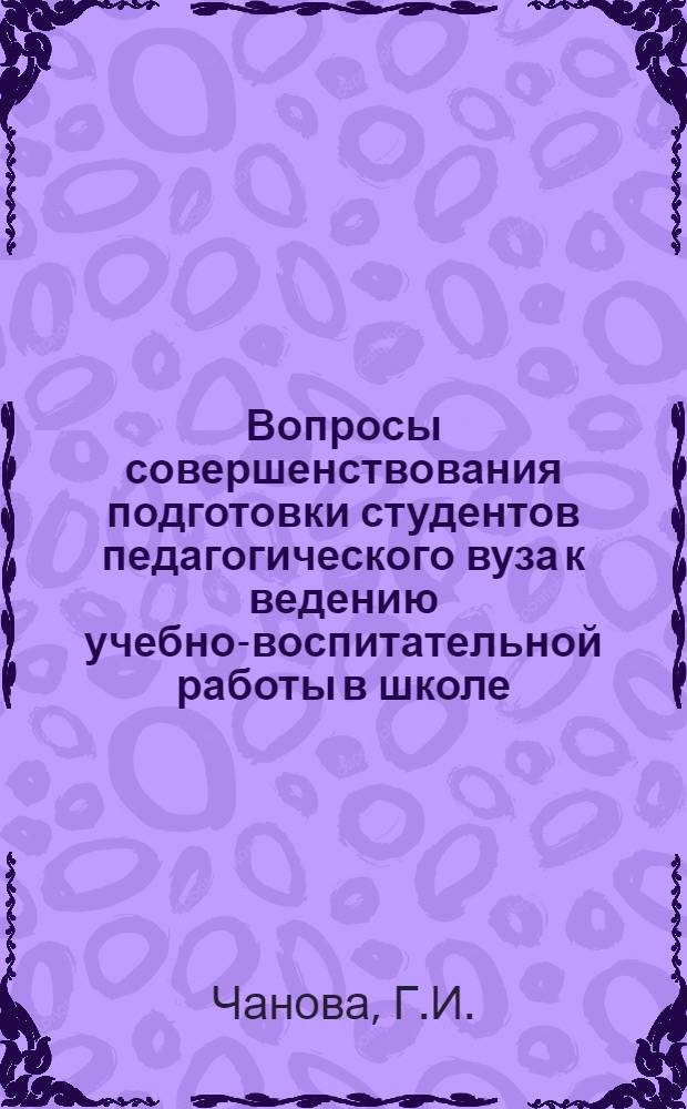 Вопросы совершенствования подготовки студентов педагогического вуза к ведению учебно-воспитательной работы в школе : Учеб.-метод. пособие